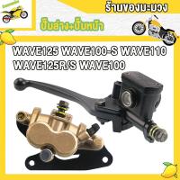 ราคา ชุดปั๊มหน้าเดิม รุ่นเวฟ100 เวฟ110 เวฟ125 เวฟ125r เวฟ125s เวฟ100s ชุดปั๊มหน้าเดิม WAVE125 WAVE125S RWAVE100 S WAVE100 WAVE110 ปั้มเบรคหน้า ปั๊มเบรค ชุดเบรค (22786171978)