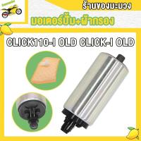 ราคา ปั๊มติ๊ก มอเตอร์ปั้มติ๊ก CLICK110 I คลิก110ไอ เก่า คลิกไอ เก่า cbr150 ปั้มติ๊กคลิก110ไอ KEIHIN มอเตอร์ปั้มเชื้อเพลิงClick110i แถมฟรีแผ่นกรองปั้มติ๊ก (22573839150)
