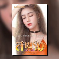 ราคา สายรุ้ง นวนิยายโดย ทมยันตี สนพ ณ บ้านวรรณกรรม (15771997230)