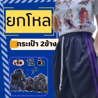 ราคา เซ็ต12 ยกโหล 12 ตัว วอร์มขาปล่อย รุ่นสองแถบกระเป๋าสองข้าง เชือกใช้งานได้จริง ใส่สบาย เอาใจคนชอบใส่ของในกระเป๋า ออกกำลังกาย กางเกง Sport เสื้อผ้า กีฬา ผู้หญิง ผู้ชาย (22820952582)