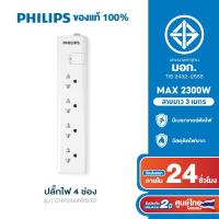ราคา PHILIPS ปลั๊กไฟ 4 ช่อง 10A 2300W รางปลั๊ก มอก 1สวิตช์ควบคุม ยาว 3 5 เมตร (22775892249)