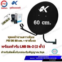 ราคา ชุดหน้าจานดาวเทียม PSI OK 60 cm ขาตั้งงอ หัวรับ LNB Ok1 1ขั้ว LNB Ok2 2ขั้ว (21395677549)