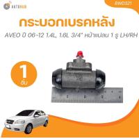 ราคา กระบอกเบรคหลัง AVEO อาวีโอ้ ซ้ายขวาใข้เหมือนกัน ราคา 1ตัว กระบอกเบรค หลัง CHEVROLET เชฟโรเลต (21427536422)