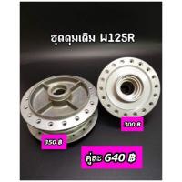 ราคา ดุมเดิมหน้า หลัง Wave125R เวฟ125R (15353534147)