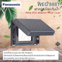 ราคา PANASONIC WEG8881 ฝาครอบโลหะกันน้ำ พานาโซนิค WEG8881 METAL IP55 WEATHER PROOF COVER WIDE SERIES Panasonic ฝาครอบโลหะกันน้ำ พานาโซนิค WEG 8881 Metal IP55 Weather Proof Cover Wide Series (14099188164)