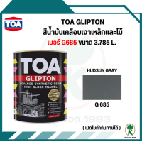 ราคา TOA Glipton สีน้ำมันเคลือบเงาเหล็กและไม้ สี Hudson Grey เบอร์ G685 ขนาด 3 785 ลิตร (19553398014)