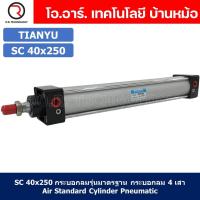 ราคา 1ชิ้น SC 40x250 กระบอกลม รุ่นมาตรฐาน กระบอกลม 4 เสา Standard Cylinder Air Pneumatic แบบสี่เสา (19365319952)