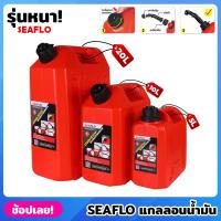 ราคา ถังน้ำมัน แกลอนน้ำมัน แกรอนน้ำมัน ถังน้ำมันสำรองแบบหนา SEAFLO มี 3 ขนาด 5L 10L 20L 5 ลิตร 10 ลิตร 20 ลิตร (15883477414)