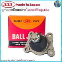 ราคา ลูกหมากปีกนก ล่าง TOYOTA TIGER ไทเกอร์ ตัวสูง 4x4 ยี่ห้อ 555 SB 2722 จำนวน 1ชิ้น (4378610243)