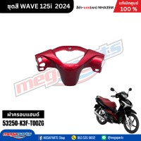 ราคา ชุดสีทั้งคัน HONDA WAVE 125I สีดำ แดง Black Red NH A35M เปลือกพลาสติก แท้เบิกศูนย์ฮอนด้า 100 Megaparts Store (21952109763)