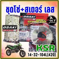 ราคา พร้อมส่ง โปรโมชั่น ชุดพร้อมส่ง ชุด โซ่ สเตอร์ เลส KSR ยี่ห้อ OSAKI 14 32 104L 420 สเตอร์หน้า สเตอร์หลัง โซ่ ชุดสเตอร์เลส ส่งทั่วประเทศ เฟือง โซ่ แค ต ตา ล็อก เฟือง โซ่ เฟือง ขับ โซ่ เฟือง โซ่ คู่ (184