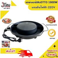 ราคา เตาย่างเกาหลี GR 175 เตาย่างบาร์บีคิว OTTO เคลือบ Non stick 1900W (22464824194)