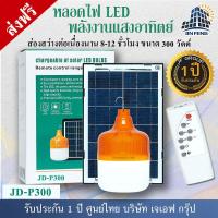 ราคา JD Solar lights ไฟตุ้ม โซล่าเซลล์ 150W 200W 300W โคมไฟโซล่าเซล JD 25W 45W 65W 120W 200W 300W 650W 1000W SMD พร้อมรีโมท รับประกัน 3ปี หลอดไฟโซล่าเซล JD ไฟสนามโซล่าเซล สปอตไลท์โ (8200780316)