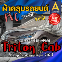 ราคา AutoKIBI ผ้าคลุมรถ Mitsubishi Triton Cab มิตซูบิชิ ไทรทัน แคป เนื้อผ้า PVC ตรงรุ่น เหนียว นุ่ม ทนทาน ราคาย่อมเยาว์ คุณภาพจัดเต็ม (22209347689)