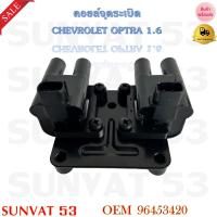 ราคา คอยล์จุดระเบิด CHEVROLET OPTRA 1 6 รหัส 96453420 (17608042812)