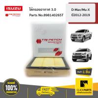 ราคา ISUZU 898140265T ไส้กรองอากาศ 3 0 D Max ปี2012 2019 ของแท้ เบิกศูนย์ (12406569359)