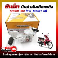 ราคา ปั๊มติ๊ก ปั๊มน้ำมันเชื้อเพลิง รุ่น SPARK115I รหัส 1FC E3907 01 (21445661380)