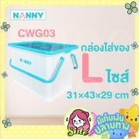 ราคา กล่องหูหิ้วอเนกประสงค์ NANNY มีฝาปิดล็อคได้ กันฝุ่น ไร้กลิ่น พลาสติกเกรดA ไซส์ S M L มี 2 แบบ แบบไม่มีลาย แบบมีลายการ์ตูน คละลาย (13516450096)