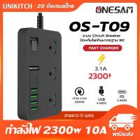 ราคา ปลั๊กไฟ ONESAM รุ่น OS T09 PLUGTHAI มีสองแบบให้เลือกใช้งาน ยาว5 เมตร ของแท้ สินค้าพร้อมนำส่ง (22147810393)