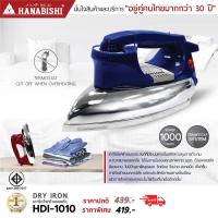 ราคา HANABISHI HDI 1010 เตารีดไฟฟ้า เตารีดแบบแห้ง สินค้ารับประกัน 1 ปี (22444430241)