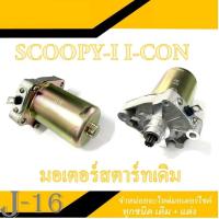 ราคา มอเตอร์สตาร์ท ไดรสตาร์ท Scoopy i i con ชุดมอเตอร์สตาร์ทพร้อมถ่านไดร์สตาร์ท ฮอนด้า สกุ๊ปปี้ไอ สกุ๊ปปี้ มอเตอร์ไดรสตาร์ท เดิม HONDA SCOOPY I ถ่านไดร (15740257725)
