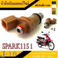 ราคา หัวฉีด Yamaha Spark115i หัวฉีดเดิมตรงรุ่น ยามาฮ่า สปาร์ค115i หัวฉีดน้ำมันเบนซิล 4 รู yamaha spark115i ใช้งานได่เลยค่ะ (21483467618)