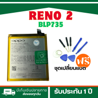 ราคา BATTERY แบต OPPO RENO 2 BLP735 Model BLP735แบตแท้สำหรับเปลี่ยน แถมฟรี ชุดเปลี่ยนแบต RENO2 แบตเตอรี่รับประกัน 1 ปี (21894993465)