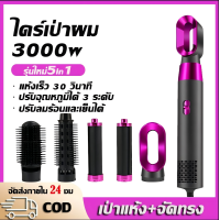 ราคา รับประกัน 5 ปี ไดร์เป่าผม่ 5in1 ที่เป่าผม 3000W เครื่องเป่าผม ปรับความเร็วได้ 3 ระดับ ไอออนให้ชุ่มชื้นนับล้าน บำรุงเส้นผม ปลอดภัยสะดวก ไดร์ผมตรง ไดร์ผมหยิก ไดเป่าผมแห้งไว ไดร์เป่าผมของแท้ ไดร์ ไดร์จั 