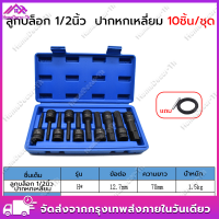 ราคา 10ชิ้น ชุด ลูกบล็อก 1 2นิ้ว ชุดลูกบล็อกเดือยโผล่ ลูกบล็อกหกเหลี่ยม ปากหกเหลี่ยม เดือยโผล่ Cr Mo บล็อกยาว 4หุน ลูกบล็อกดำ ลูกบล็อกเดือยโผล่หัวหกเหลี่ยม 4mm 19mm ลูกบล็อค ยาว78mm ใส่ด้ามบล็อก 4 หุน (224