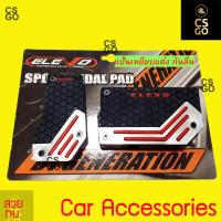 ราคา แป้นเหยียบกันลื่น สำหรับ รถเกียร์ Auto ลายรังผึ้ง สีดำ ELEVO ใส่ครอบหนีบทับ แป้นเหยียบแต่ง fits all cars Toyotas Honda Isuzu Mitsubishi Suzuki Nissan (10822498655)