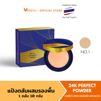 ราคา Verena 24K Perfect powder 10 กรัม 1 ตลับ แป้งพัฟผสมทองคำบริสุทธิ์ ปกปิด เบลอรูขุมขน (16482384779)
