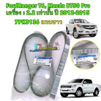 ราคา สายพานหน้าเครื่อง Ford Ranger Mazda BT 50pro Ford Everest เครื่อง 2 2 เท่านั้น ปี 12 20 แท้เบิกศูนย์ (20391756545)