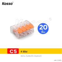 ราคา KOSSO 20ชิ้น เทอร์มินอลต่อสายไฟ 32A 450V 4kV เต๋าต่อสาย Conductor Terminal 234 and 5pin แผงต่อสายไฟ ข้อต่อสายไฟ ตัวจั๊มสายไฟ ตัวเชื่อมสายไฟ 421 FPA (22623470889)