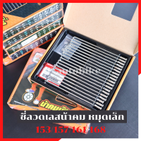 ราคา ซี่ลวดเลสหมุดเล็ก น้าคมน้อตซิ่ง เบอร์153 157 161 168 184 ซี่ลวดเลส ซี่ลวดหมุดเล็ก ซี่ลวดน้าคม ซี่ลวด153 ซี่ลวด157 ซี่ลวด161 ซี่ลวด168 ก้านล้อเลส (21791655310)