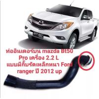 ราคา ท่อต่ออินเตอร์คูลเลอร์รถFord Ranger T6 เครื่อง2 2 Mazda BT50 Pro ของใหม่ตรงรุ่น มีกิ้บเหล็กรัดพร้อมใช้งาน สินค้าพร้อมส่งค่ะ (20466188062)