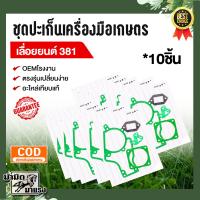 ราคา ชุดปะเก็นเครื่องตัดหญ้า เครื่องพ่นยา เลื่อยยนต์ เครื่องยนต์ ปะเก็บเครื่องยนต์เกษตร (19511539694)