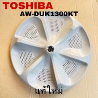 ราคา ใบพัดซักเครื่องซักผ้าTOSHIBA อะไหล่แท้สินค้าใหม่รุ่นAW DUK1300KT (21235162078)
