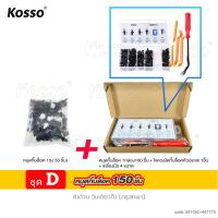 ราคา KOSSO หมุดกิ๊บล็อค 150ชิ้น ไขควงถอดกิ๊บ พร้อมกล่อง หมุดกิ๊บล็อค กิ๊บล็อครถยนต์ กิ๊บล็อค คลิป หมุดพลาสติก หมุดยึด 410 2 FXA pro9 (22696709549)