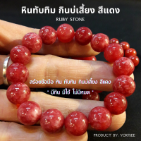 ราคา Yok5see สร้อยข้อมือ หินทับทิม กินบ่เสี่ยง สีแดง 10 14 มม สร้อยข้อมือหิน กำไลข้อมือ กำไลข้อมือหิน ทับทิม สร้อยหิน กำไลหิน กำไลหินนำโชค Ruby stone (20424218769)