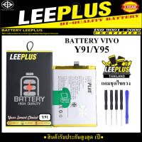 ราคา แบตเตอรี่ VIVO Y91 Y95 B F3 แบรนด์ LEEPLUS คุณภาพดี สินค้ามี มอก รับประกันสูงสุด 1ปี แถมชุดอุปกรณ์ไขควง (22629320579)