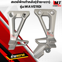 ราคา สเตย์พักเท้าหลัง พักเท้าหลัง รุ่น WAVE110I พักเท้าหลัง เวฟ110I สินค้าคุณภาพ สินค้าพร้อมจัดส่ง (22464860997)