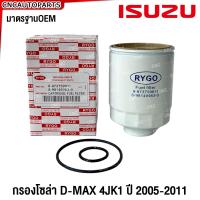 ราคา RYGO กรองโซล่า ISUZU D MAX ปี 2005 2011 กรองดีเซล กรองดักน้ำ ดีแม็ก 8 973759811 8 98149983 0 (21500771782)