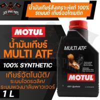 ราคา MOTUL GEAR MULTI ATF ขนาด 1 ลิตร น้ำมันเกียร์อัตโนมัติรถยนต์ทั่วไป โมตุล สังเคราะห์แท้ ระบบเกียร์รุ่นเก่า ระบบพวงมาลัยพาวเวอร์ ระบบไฮดรอลิค (11563391044)