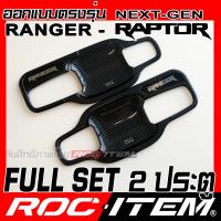 ราคา เบ้ารองมือจับ กันรอย เคฟลาร์ Ford New Ranger Raptor Next Gen คาร์บอน เคฟล่า รอง มือจับ ROC ITEM ชุดแต่ง ฟอร์ด ครอบ เบ้า เรนเจอร์ แร็พเตอร์ ประตู Carbon Handle bowl (21182130620)