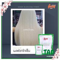 ราคา ผงฟอกสีผมโกเซ็น บลีชชิ่ง พาวเวอร์500ก Gosen ผงฟอกโกเซ็น ผงฟอกสีขาว (20528454517)