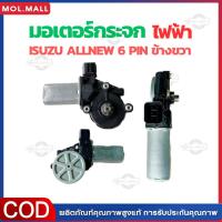 ราคา กทม จัดส่ง มอเตอร์กระจกไฟฟ้า ISUZU D MAX ALL NEW 2012 2029 ข้างขวา 6 PIN bluepower 2020 สินค้าไหม่ มอเตอร์ กระจก D MAX มอเตอร์ กระจก ISUZU (22672426741)