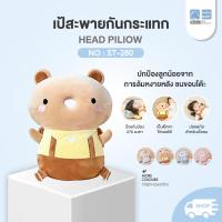 ราคา PAPA BABY เป้กันกระแทก รุ่น ST 280 เป้หมอนกันกระแทกสำหรับเด็ก ป้องกันศรีษะ (22678175299)