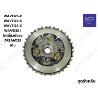 ราคา ชุดครัช ชุดรังครัชเดิม ชาม ชุดใหญ่ WAVE125 เวฟ125 DREAM125 ดรีม125 WAVE125R WAVE125S WAVE125i ไฟเลี้ยวบังลม รังครัชเวฟ (22205319124)