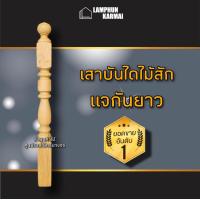 ราคา เสาบันได ไม้สัก 4นิ้ว 4นิ้ว 1 2ม ไม้สักแท้ เสา เสาไม้ เสาไม้สัก ระเบียงไม้ บันไดไม้ ราวระเบียง ราวบันได ฉลุ ลูกกรง ลูกดิ่ง ลูกกลึง เสากลึง ไม้ ไม้สัก บ้านไม้ บันไดไม้ (16265285717)