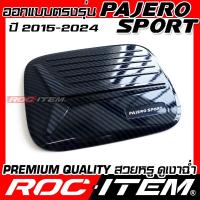 ราคา ROC ITEM ครอบ ฝาถัง น้ำมัน เคฟลาร์ MITSUBISHI Pajero Sport ปี 2015 2024 ลาย คาร์บอน เคฟล่า ชุดแต่ง ครอบฝาถังน้ำมัน ปาเจโร่ สปอร์ต ของแต่ง Carbon Kevlar RALLIART STYLE (21325997221)